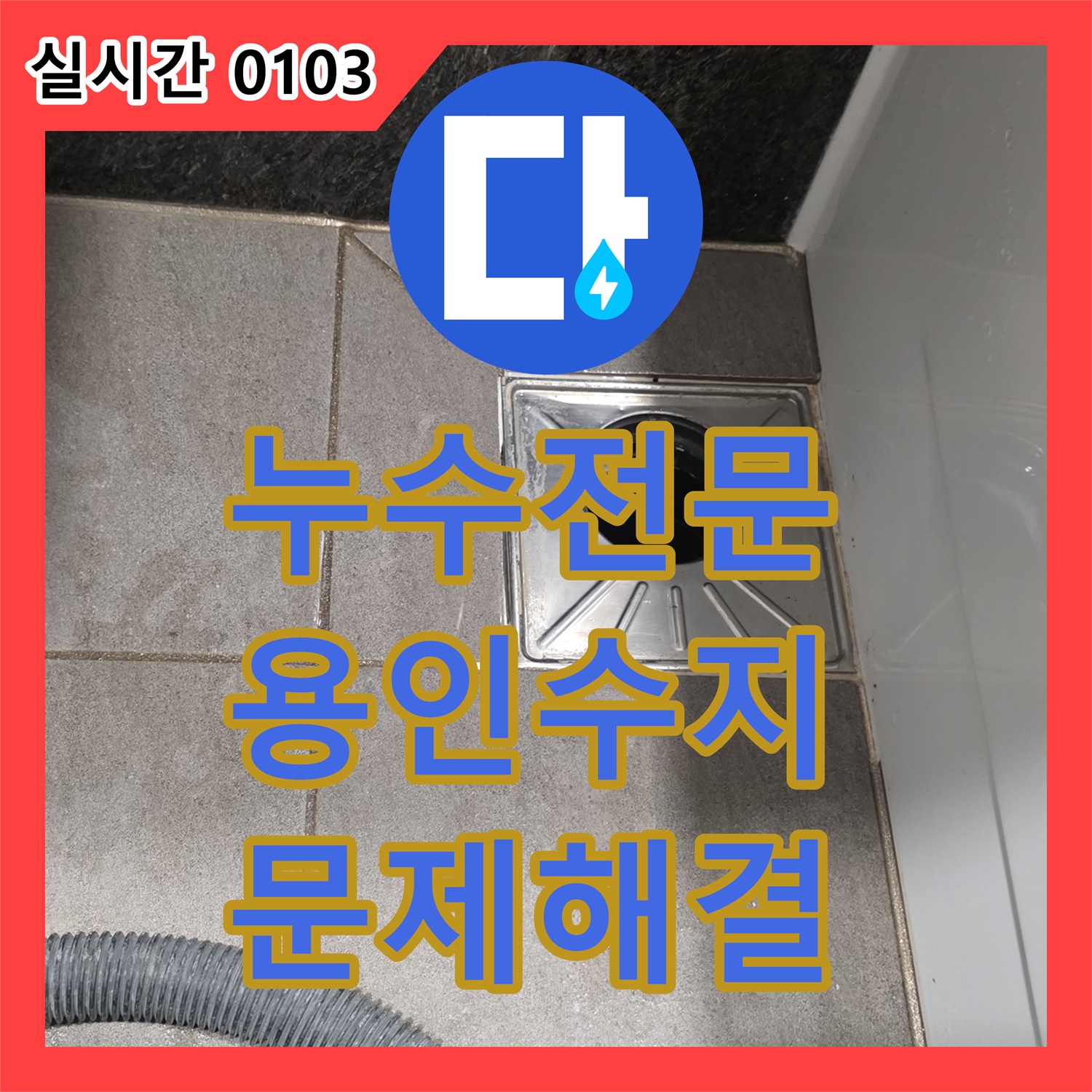 누수전문업체에서 욕실 방수층 손상으로 인한 누수를 정밀 탐지 후 보수한 기록, 용인 수지구