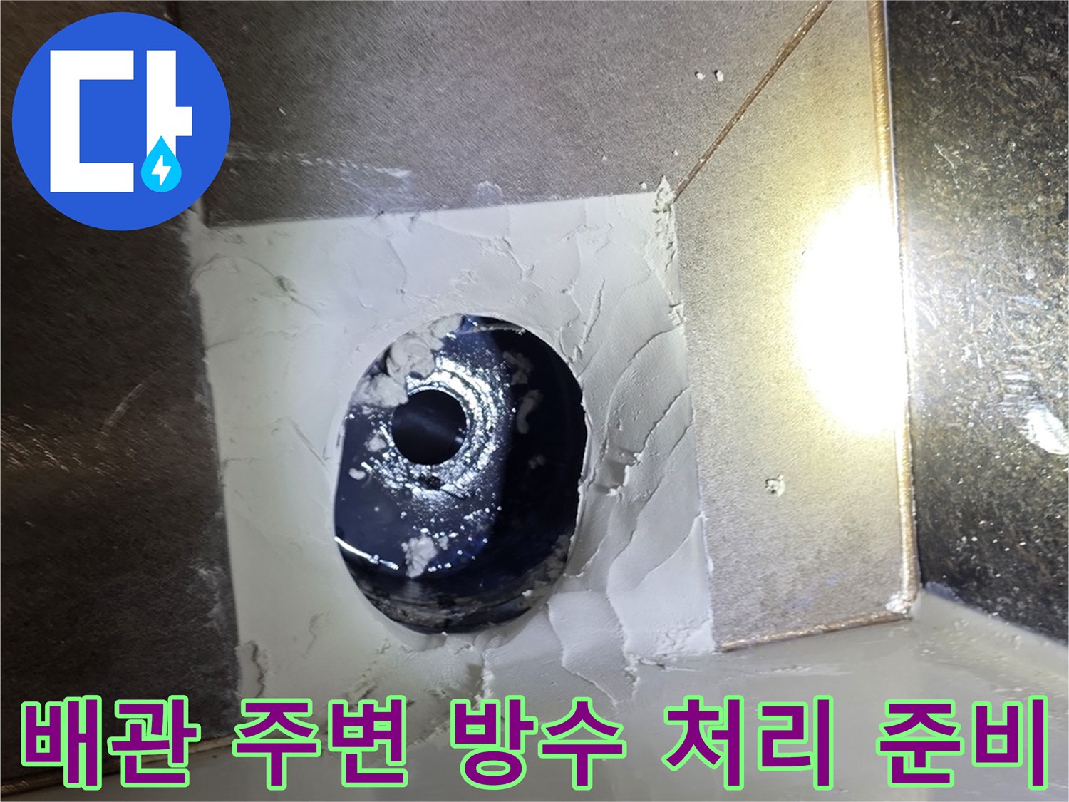 배수구 내부의 이물질을 제거한 깨끗한 배관 상태