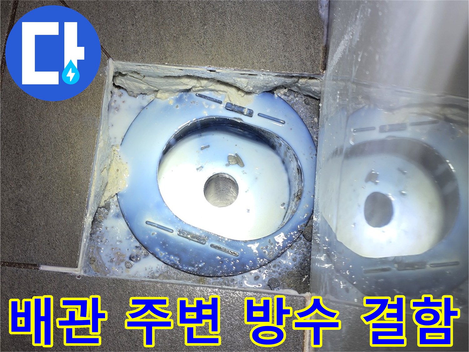 배수구 배관 주위의 틈새와 노후된 마감재 상태를 근접 촬영한 사진