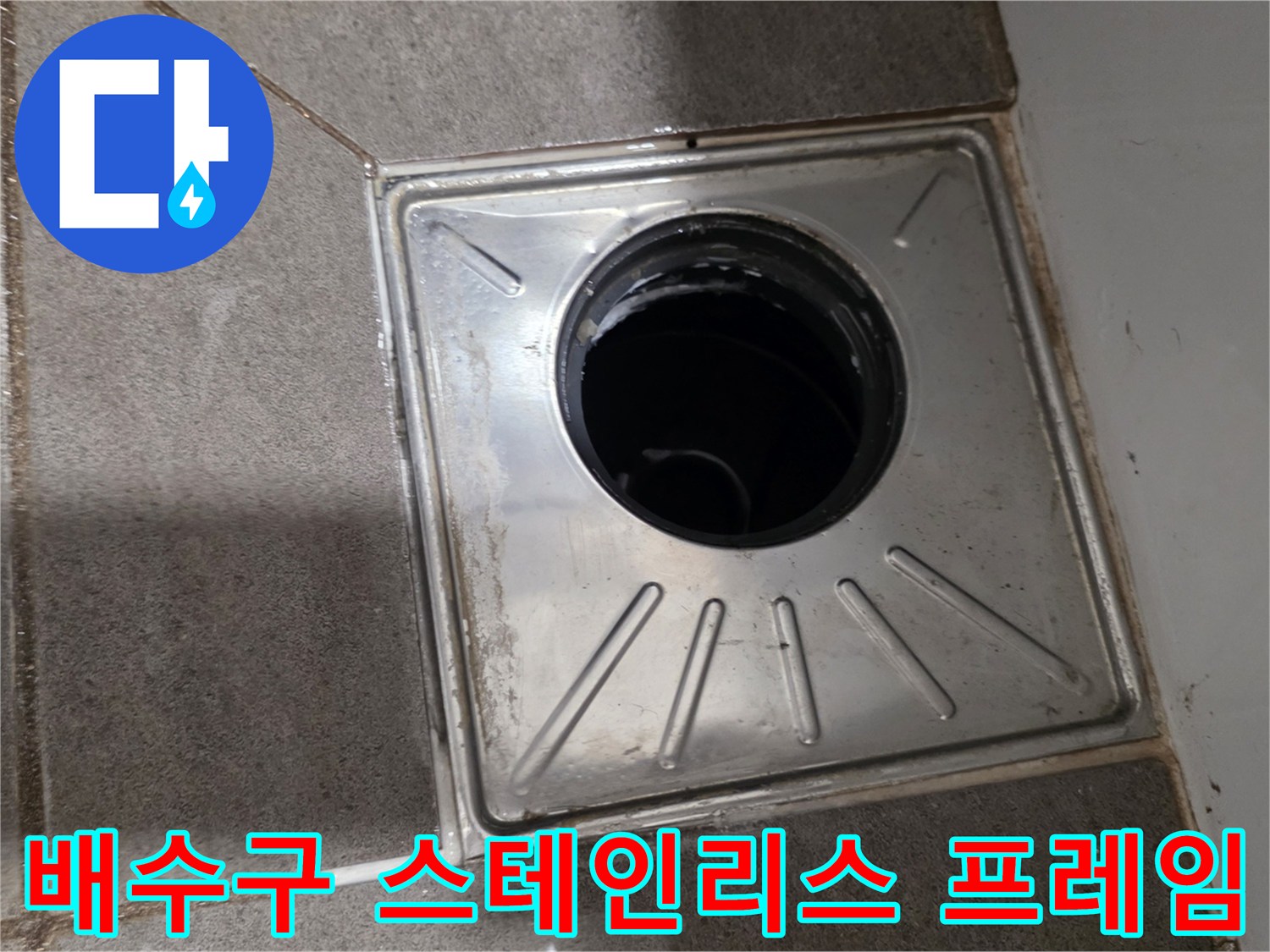 스테인리스-재질-배수구-프레임과-타일-경계