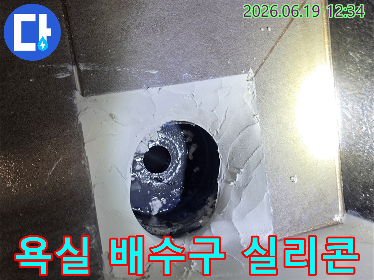 욕실 바닥 배수구 주변에 노후된 실리콘을 제거하고-새로운 방수 실리콘으로 깔끔하게 재시공한 모습입니다.
