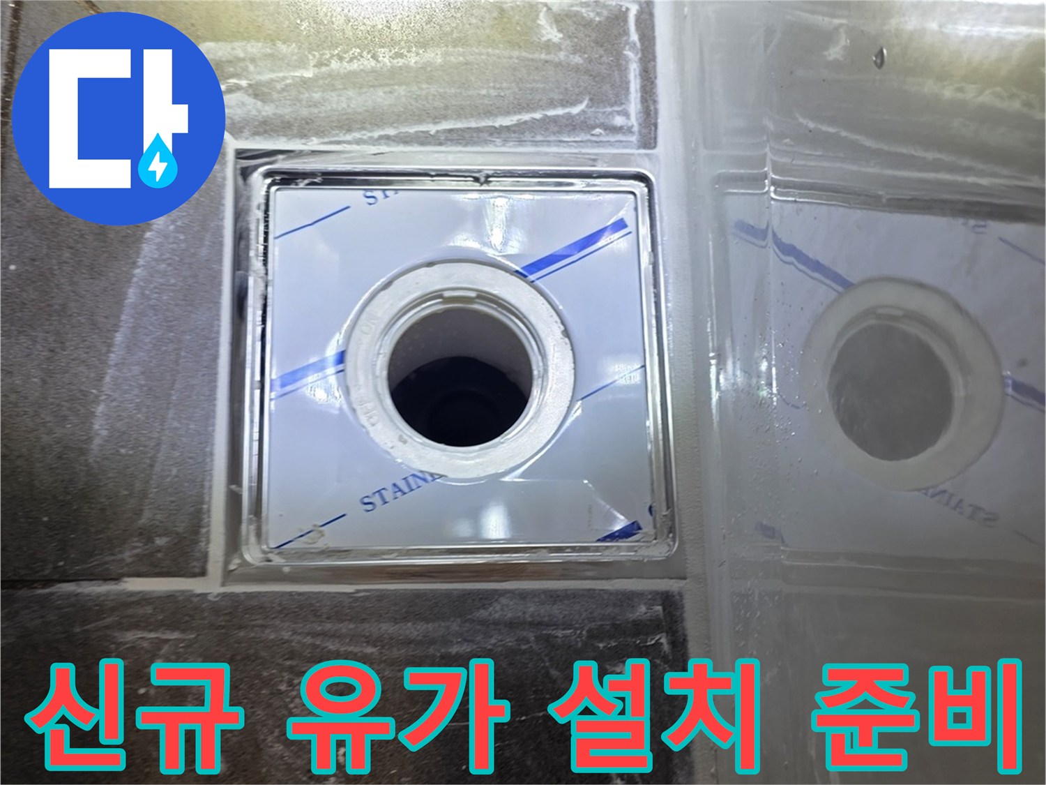 용인 수지구 욕실-새로 교체될 스테인리스 배수구 부속