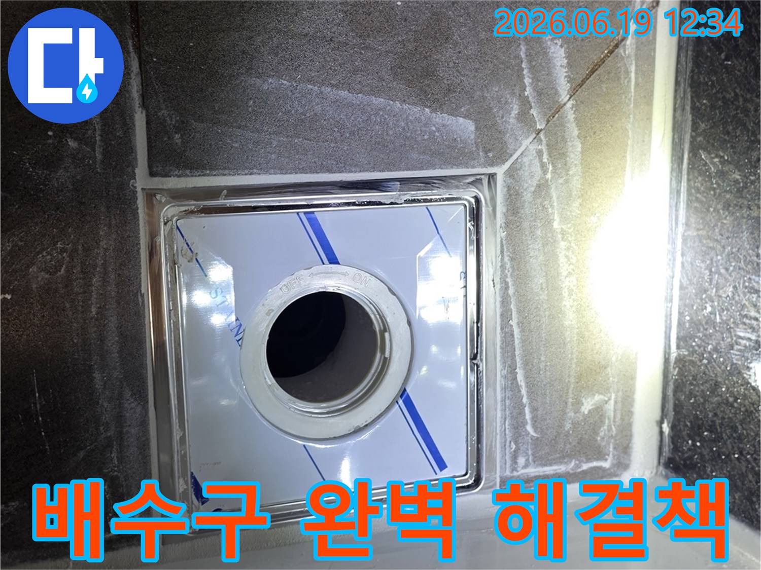 화장실 누수 문제를-완벽하게 해결하기 위한-새 배수구 설치 시공 현장입니다.