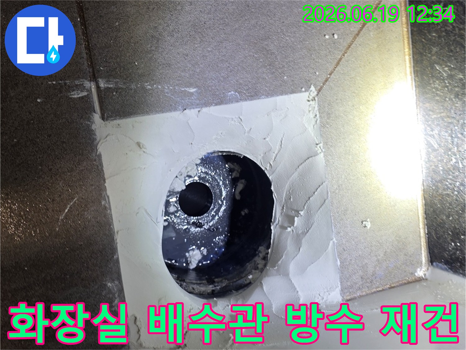 화장실 배수관 주변에 손상된 방수층을 제거하고-고품질 방수재로 완벽하게 재건하여 누수를 차단했습니다.