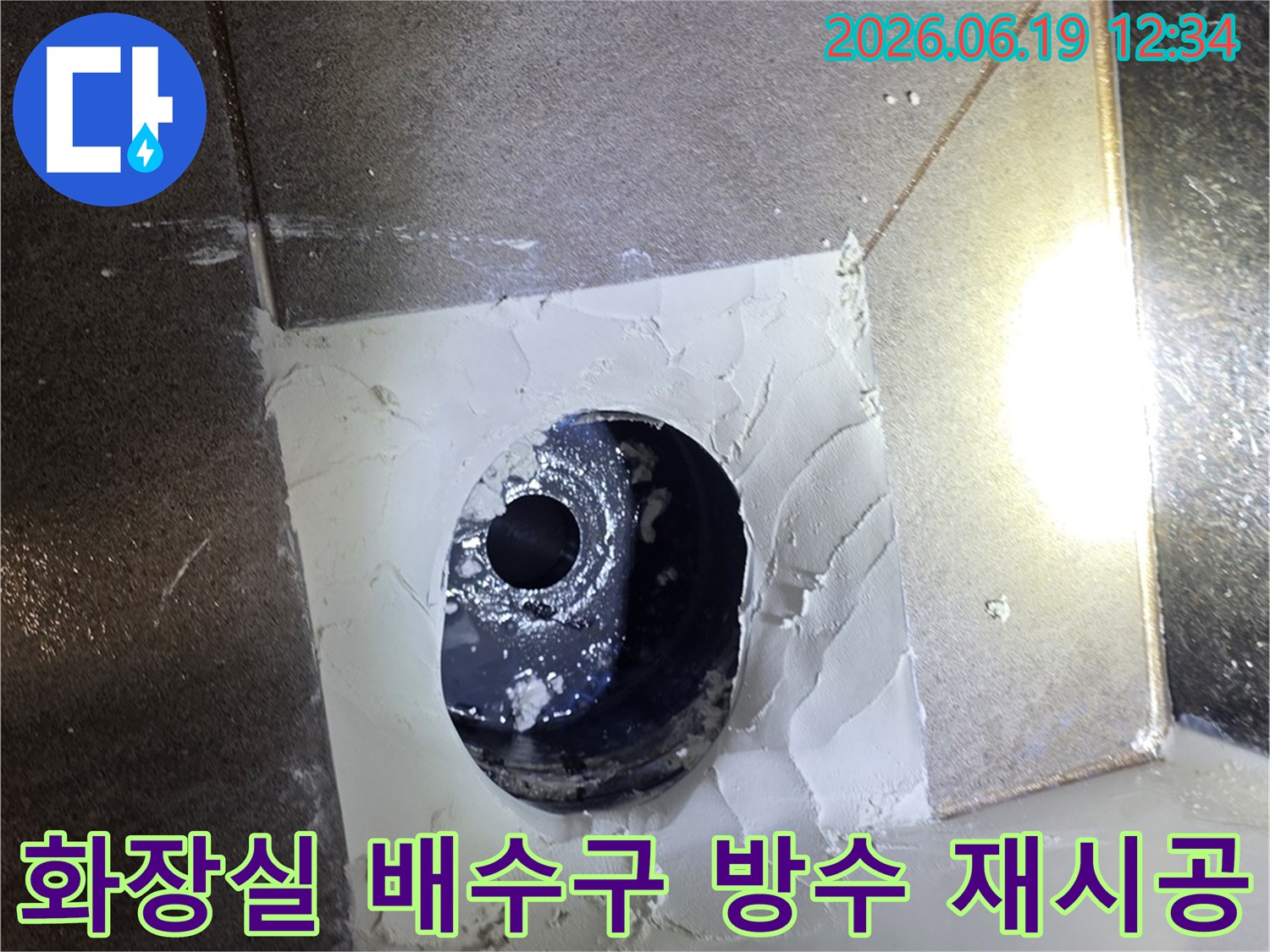 화장실 배수구 주변에 노후된 방수층을 제거하고-고품질 방수재로 완벽하게 재시공하여 누수를 차단했습니다.