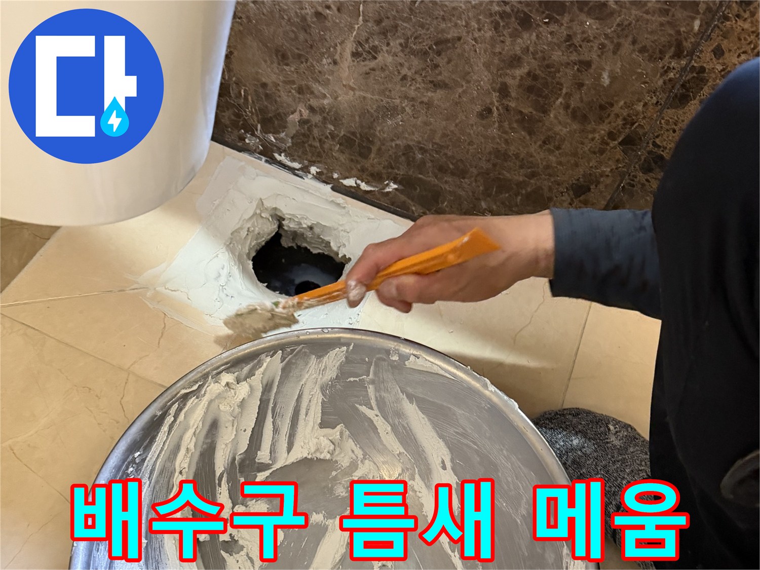 누수가 발생하는 배수구 구멍에-방수 충전재를 채워 넣는 현장 사진