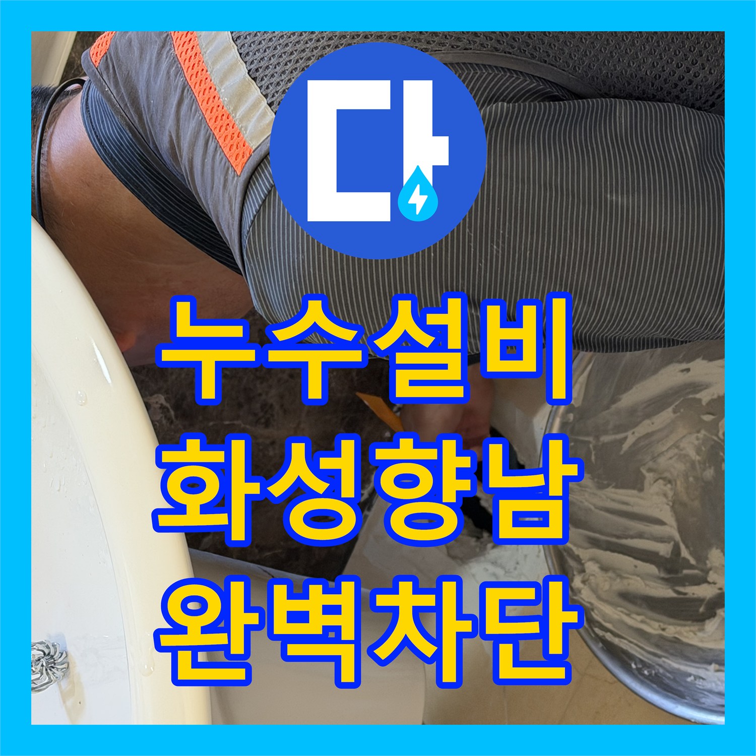 누수설비 화성 향남 아랫집 욕실 천장 누수 지점 정밀 탐지와 방수 시공