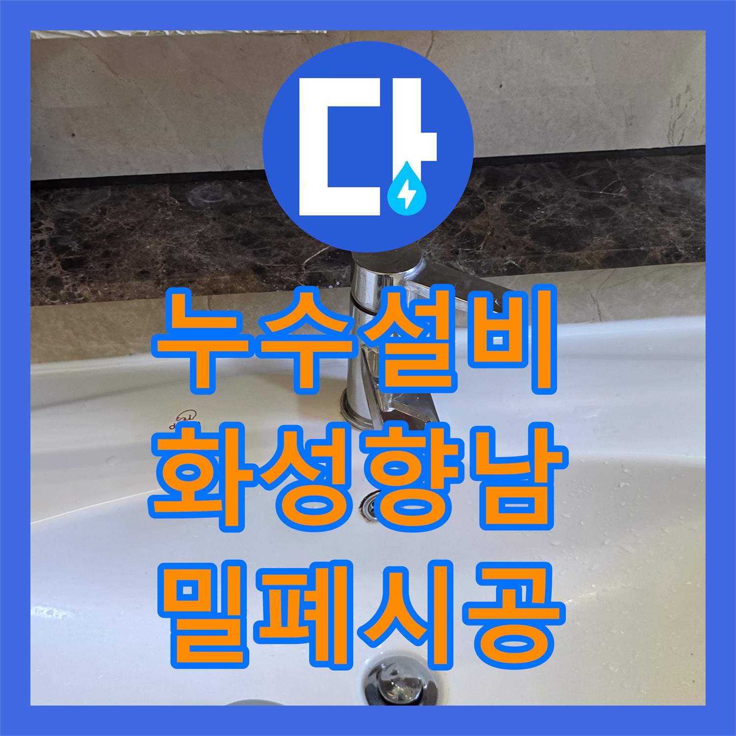 누수설비 화성 향남 욕조 배수구 방수층 파손으로 인한 천장 누수 보강 작업