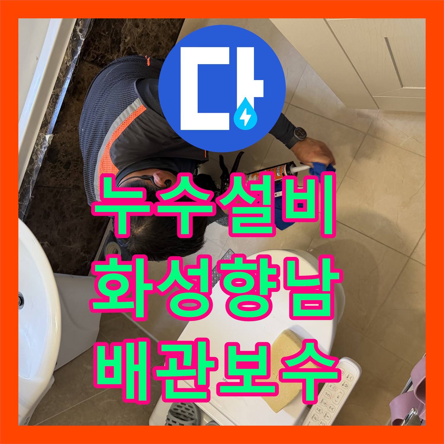 누수설비 화성 향남 욕조 하단 배관 방수층 보강으로 천장 누수를 잡은 후기