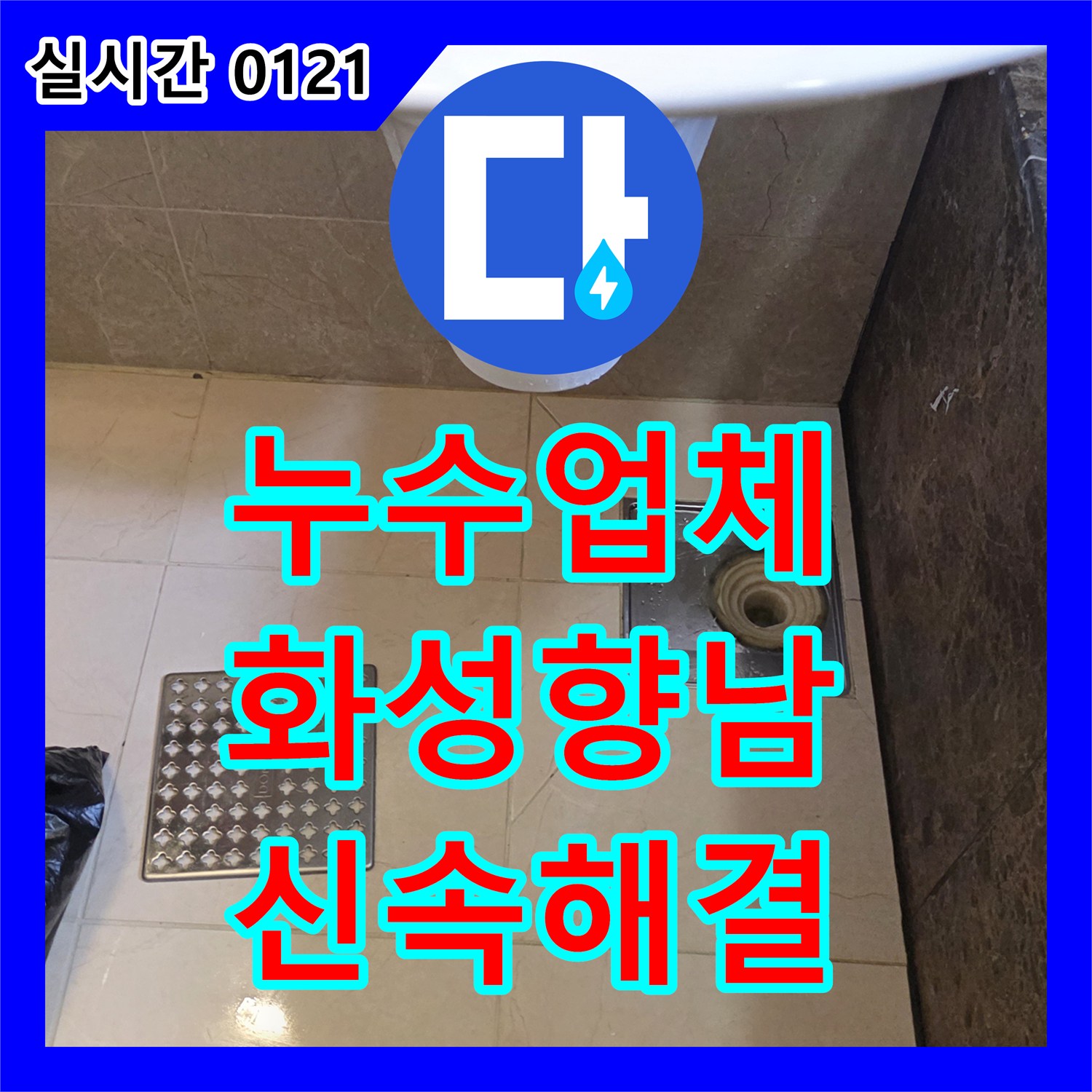 누수업체, 미세한 누수도 놓치지 않는 전문 탐지, 재발 방지 공사 화성시 향남읍