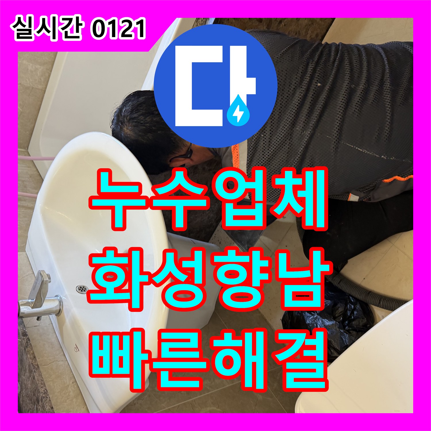 누수업체, 아파트 화장실 누수 원인 배관 절단 및 교체 공사 화성 향남 지역