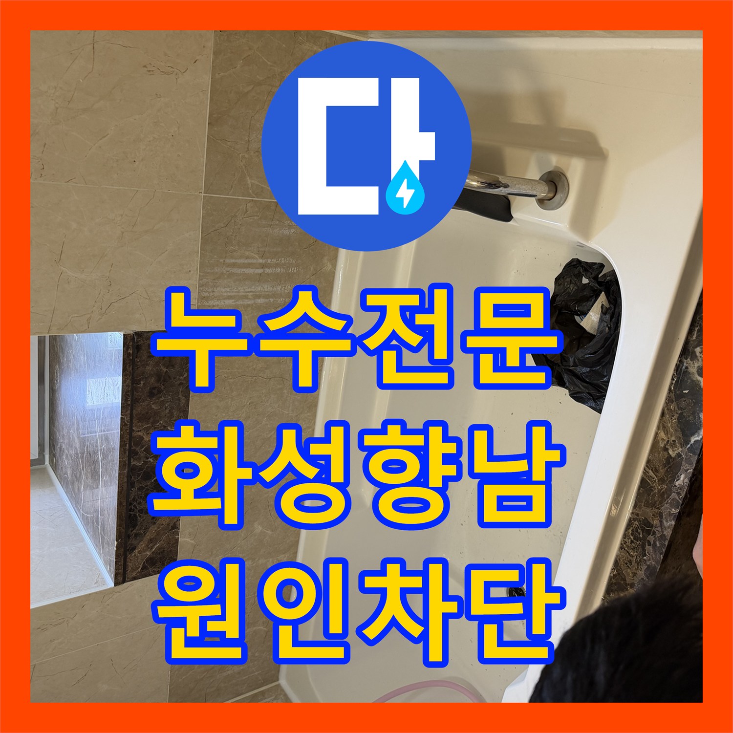 누수전문 화성 향남 욕조 배수관 방수층 파손으로 인한 아랫집 천장 누수 해결 사례