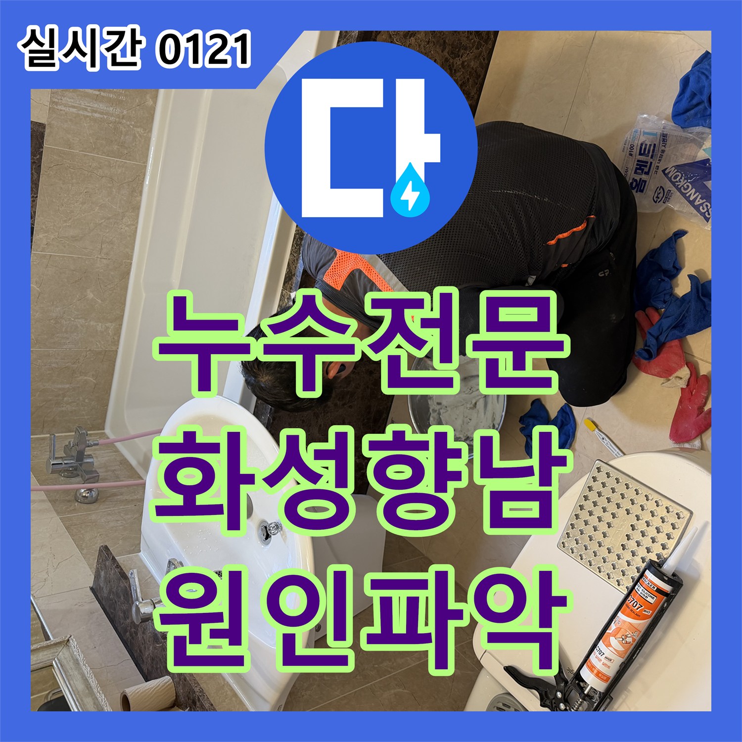 누수전문업체, 천장 내부 배관 취약 지점에서 발생한 누수 문제 정밀 점검 화성시 향남읍의 한 아파트