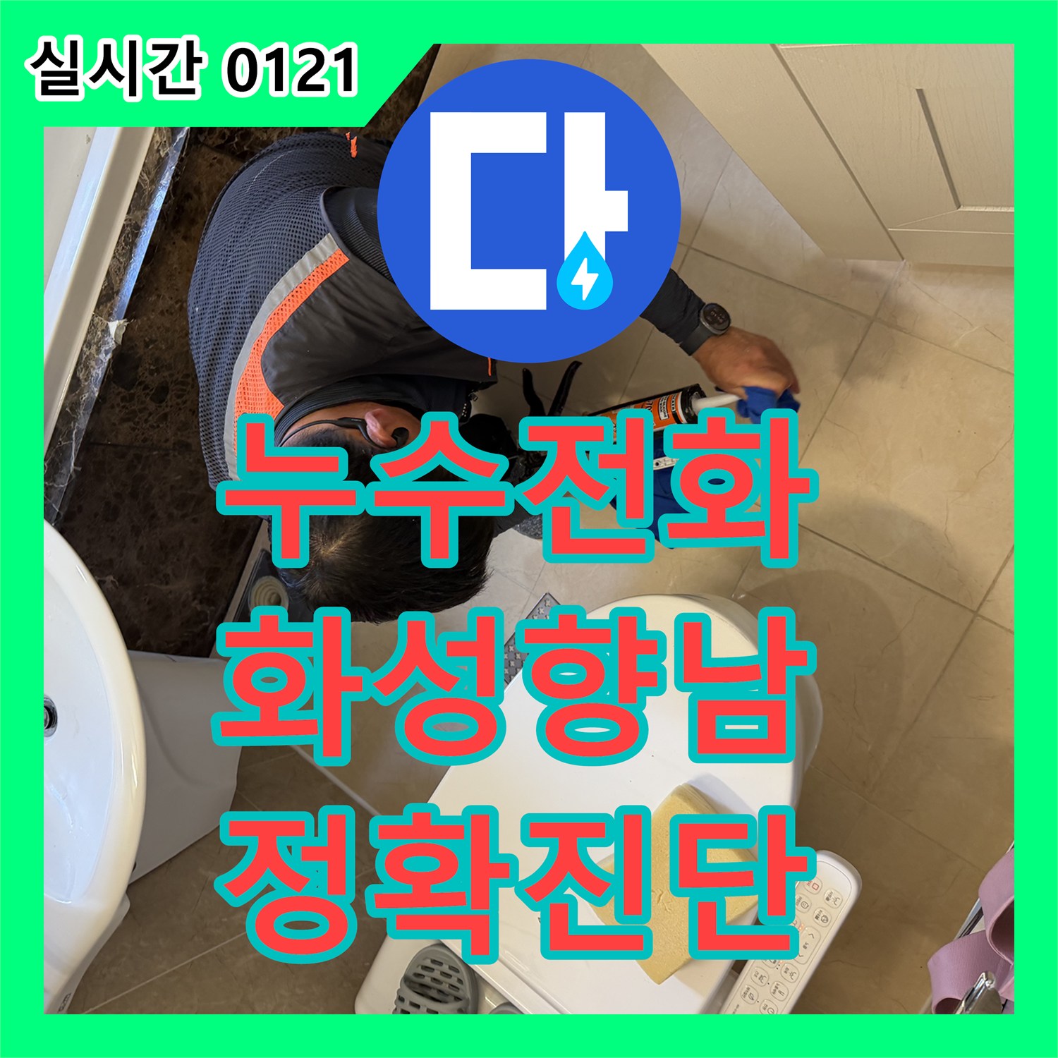 누수전화, 배관 연결 부위 미세 누수 문제 첨단 장비로 정확히 탐지 경기도 화성시 향남읍