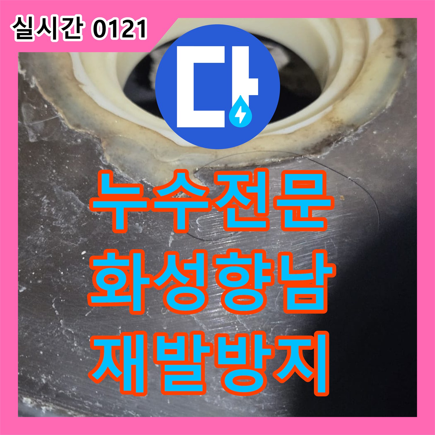 누수탐지전문, 욕실 배관에서 발생한 누수 문제 정밀 탐지 후 보수 공사 진행 화성시 향남읍의 한 아파트