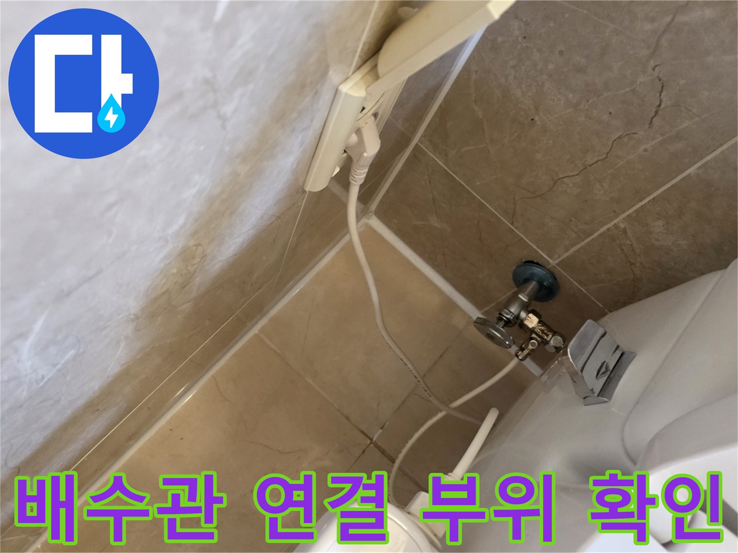 물샘 현상이 의심되는 배수관과 밸브 연결 구간