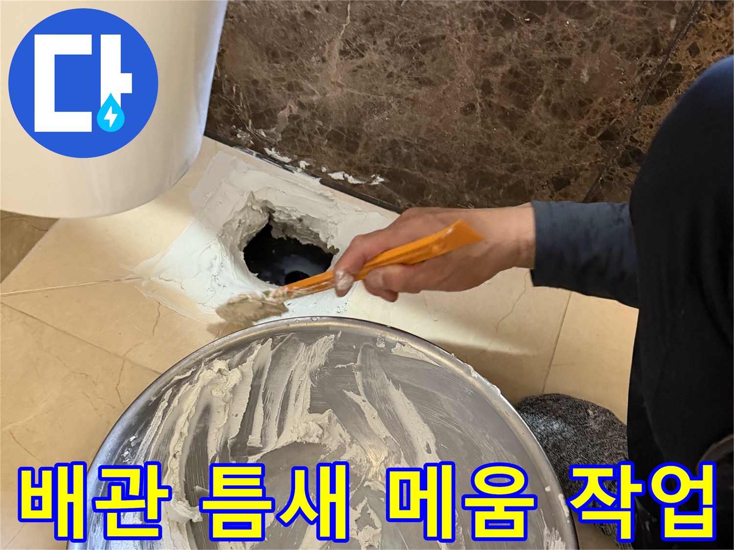 배수관 주변의 손상된 부위에 방수 충전재를 채워 넣는 중입니다.