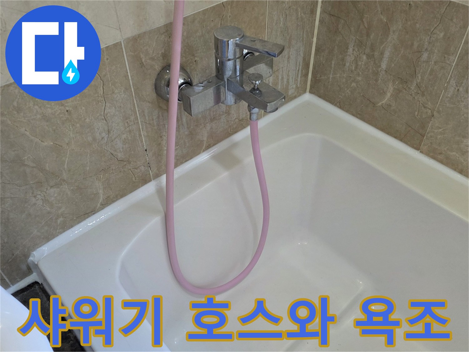 분홍색 샤워 호스-스테인리스 수전-욕조 내부