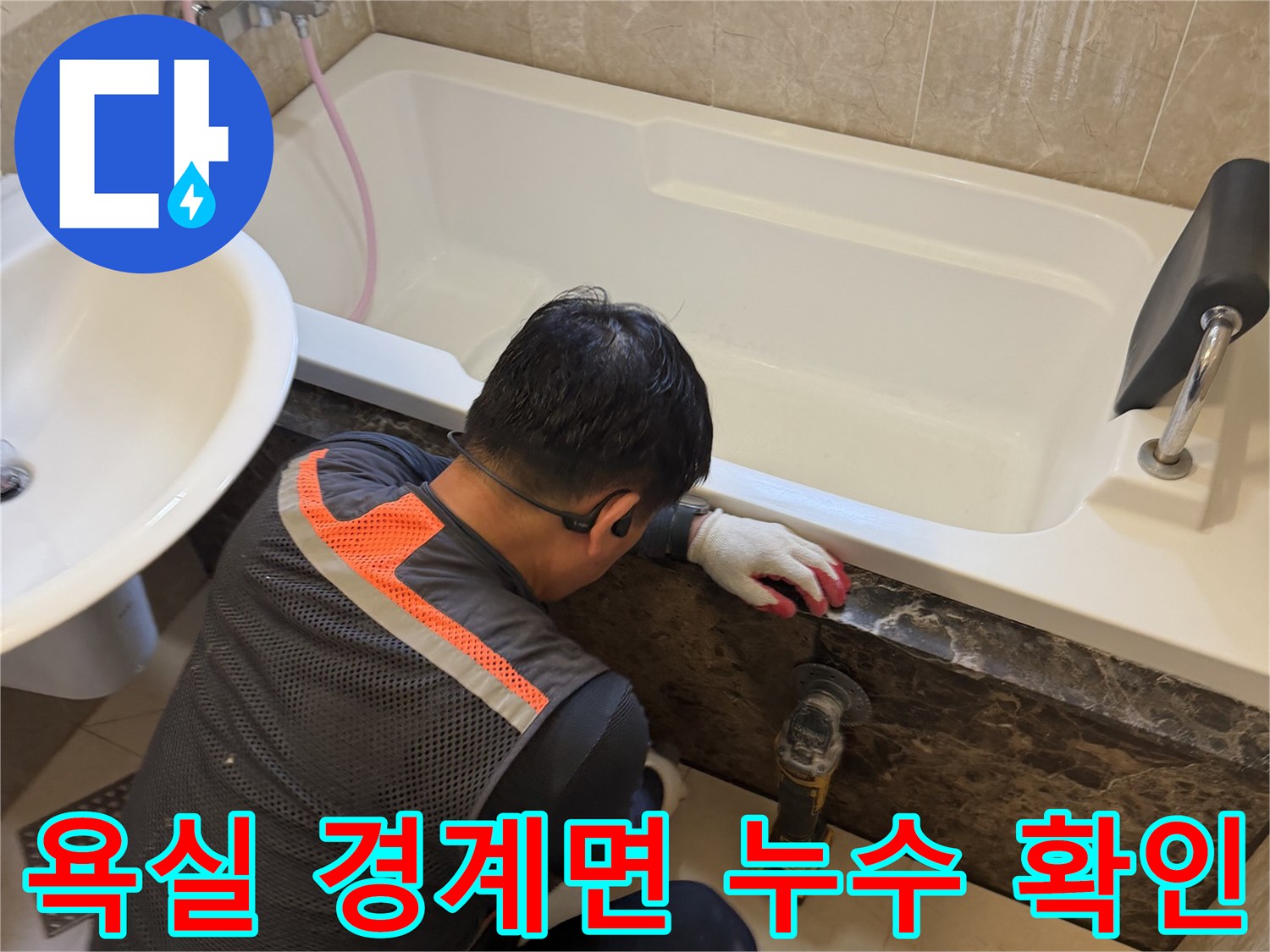 엔지니어의 점검 - 욕조와 대리석 사이 틈새에 이물질이나 균열이 있는지 조사함