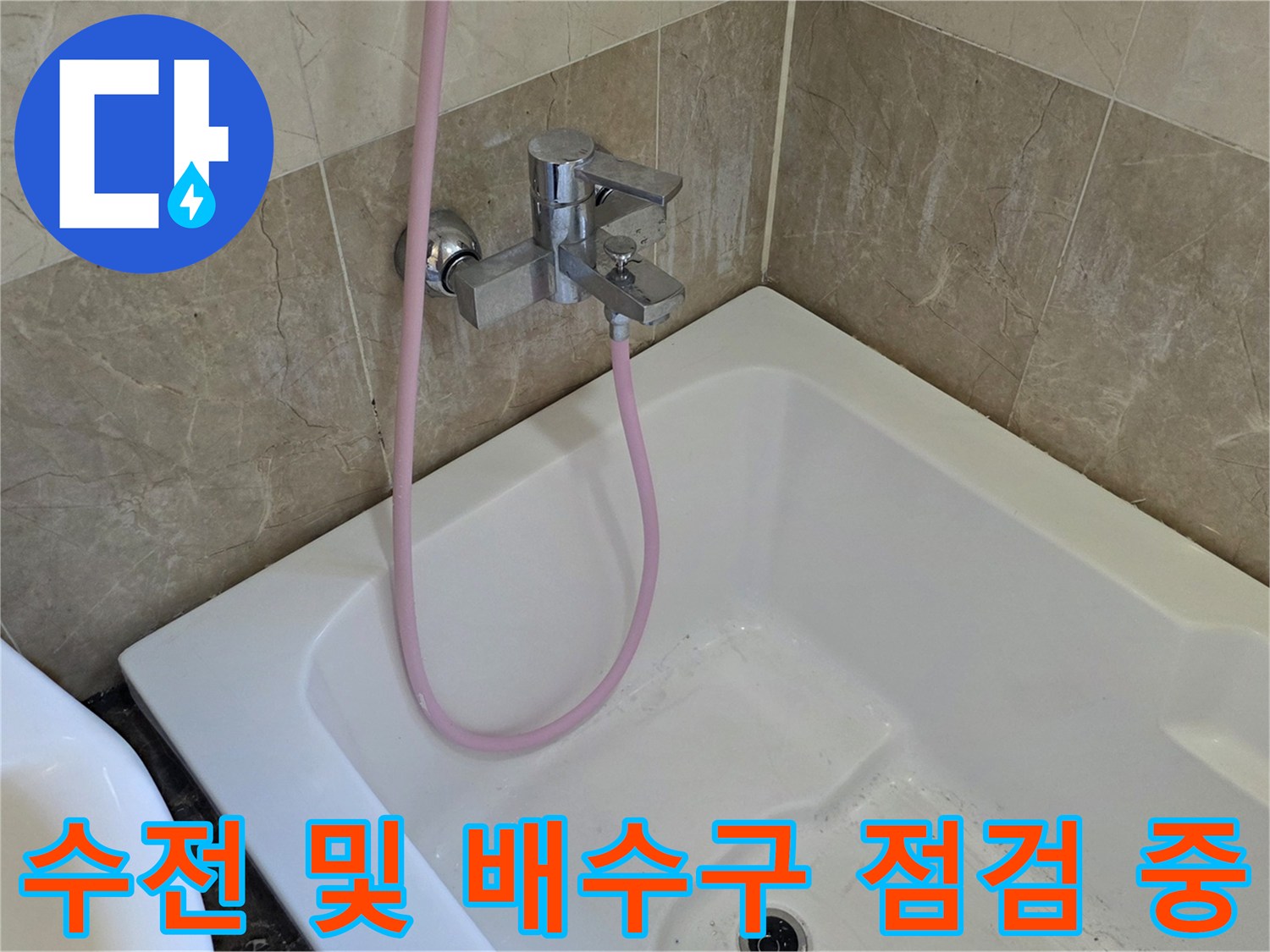 욕조 내부의 샤워 수전과 배수통 주변 상태를 보여줍니다.