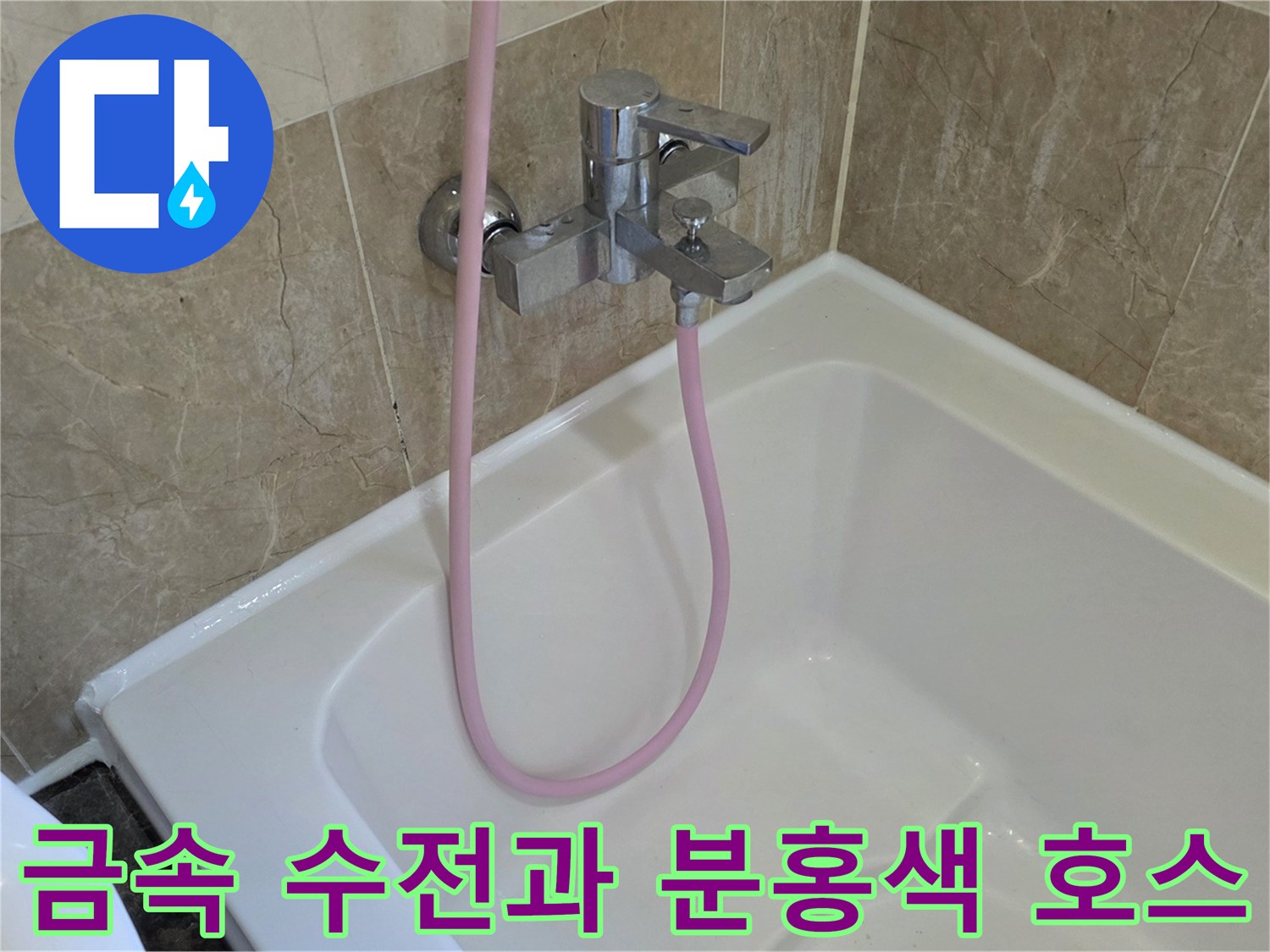 욕조 옆에 설치된 은색 수도꼭지와 분홍색 샤워기 호스 근접 촬영