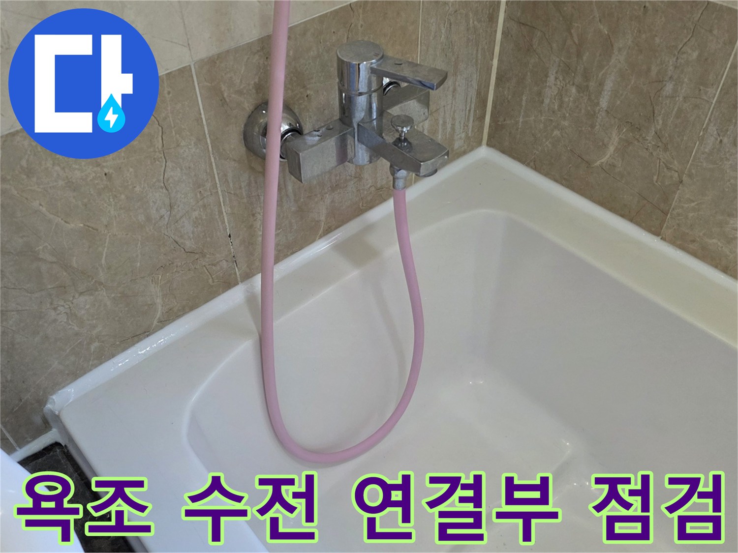 욕조내-금속수전과-분홍색샤워호스