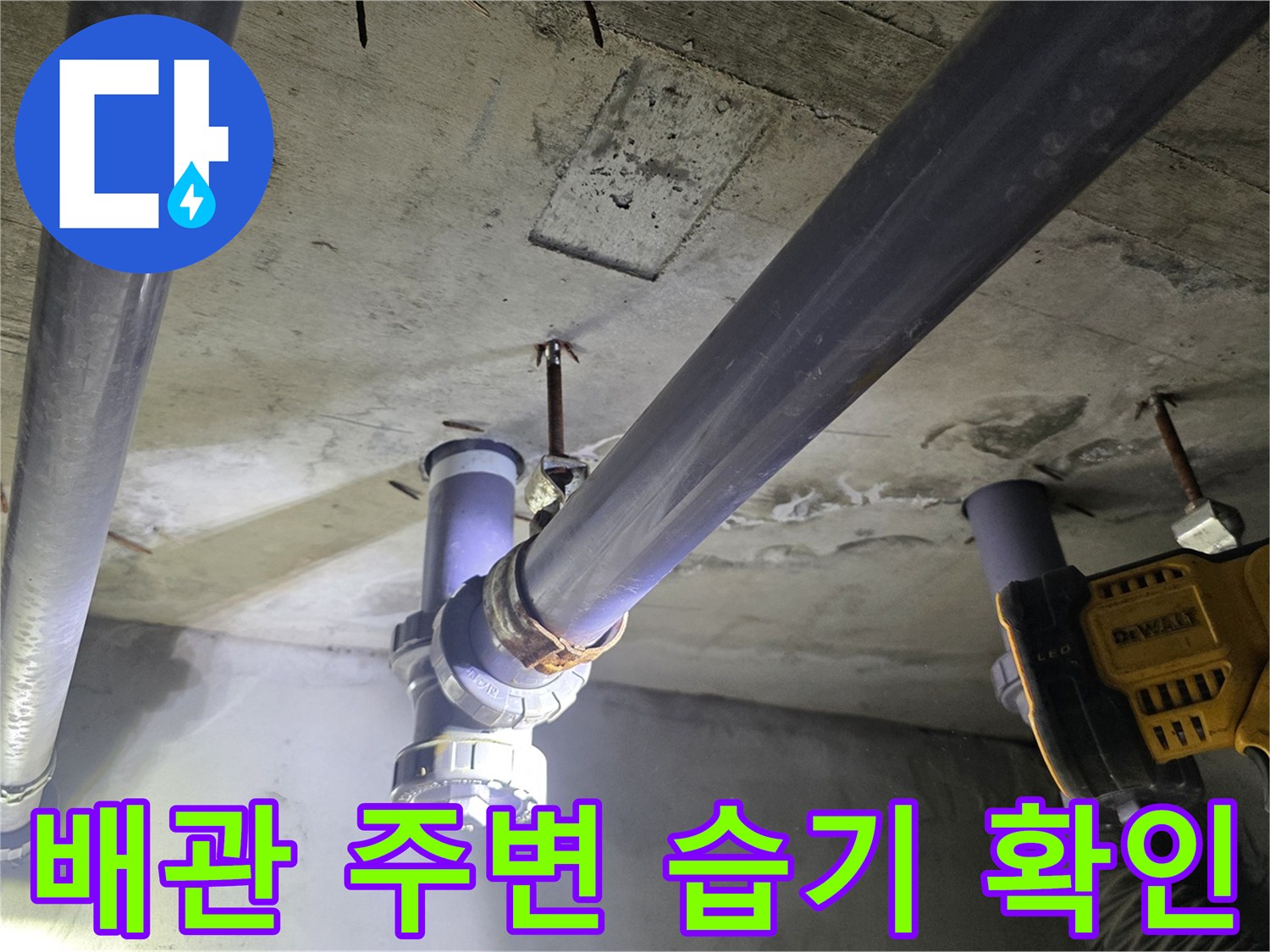 천장 배관 구조물 - 물샘 흔적이 보이는 하수도 연결 부위