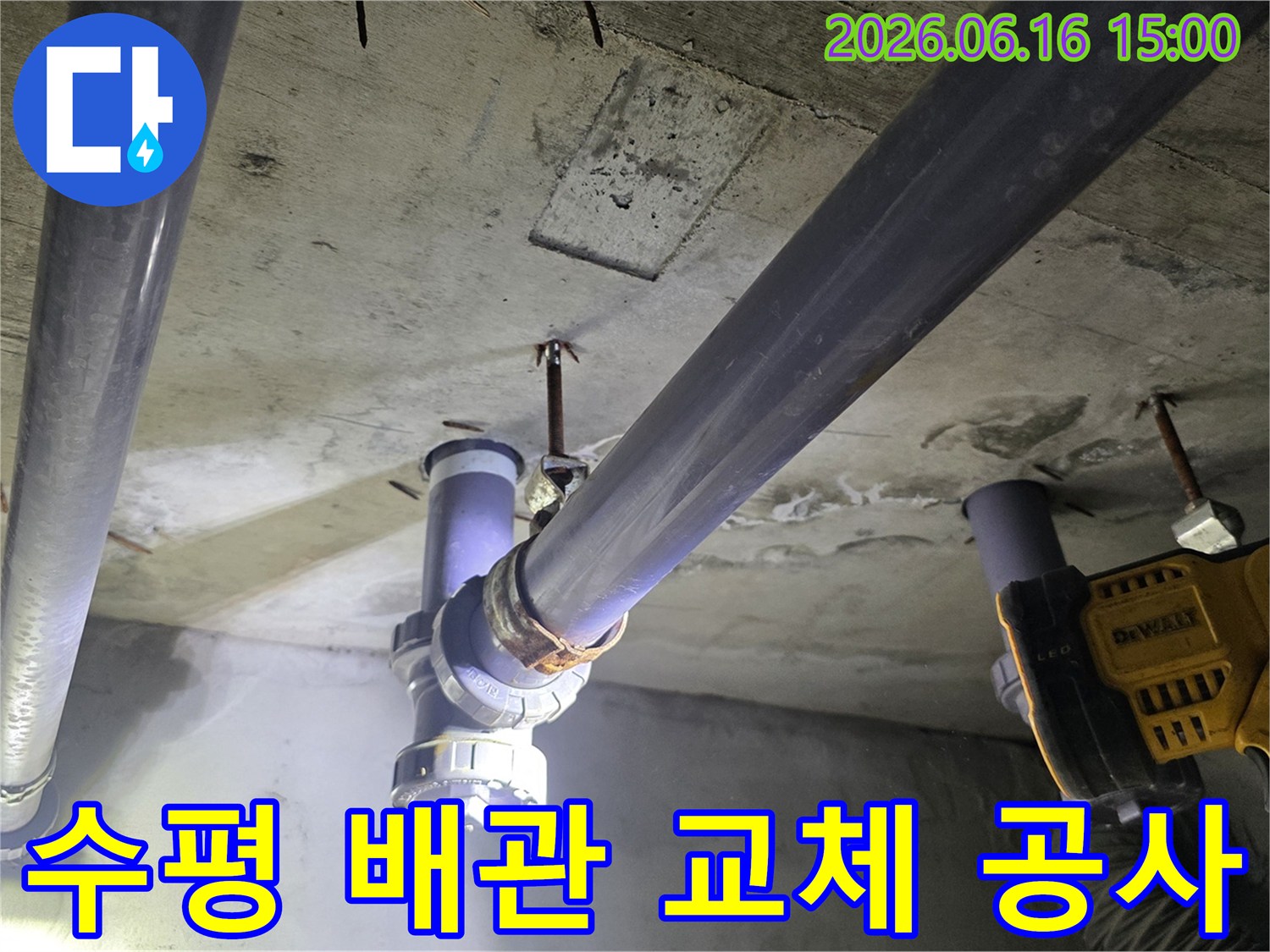 천장 아래 누수된-수평 배관을-새로운 자재로-교체하는 전문 공사입니다