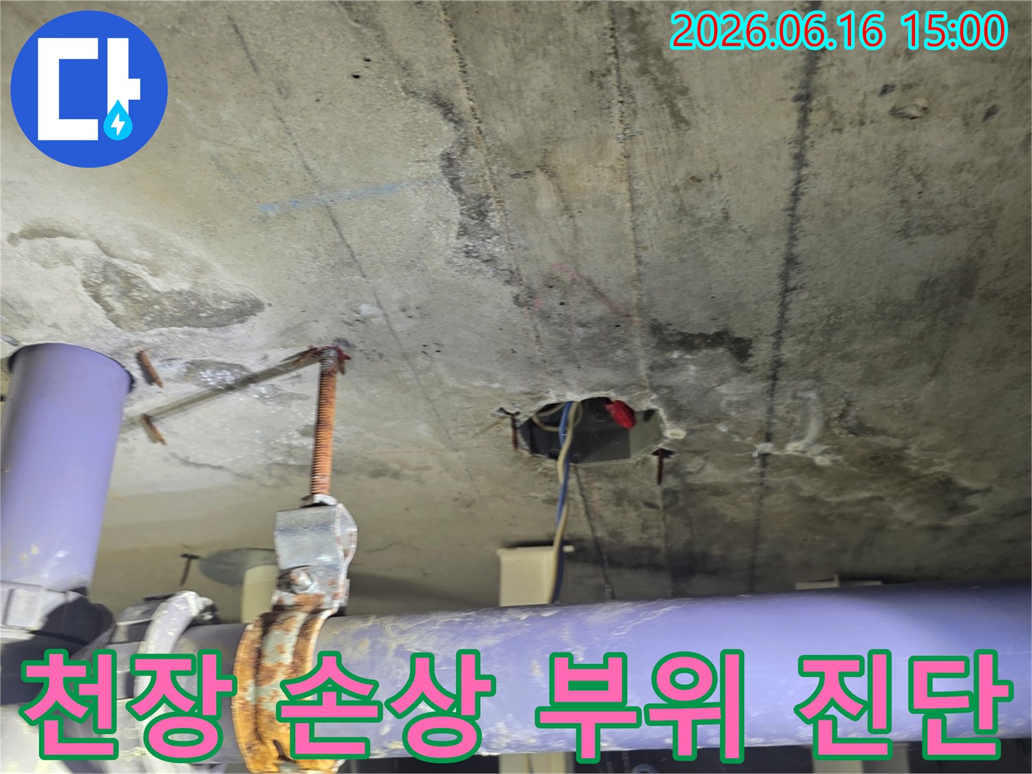 콘크리트 천장에서-발견된-누수 흔적과-배관 연결부위-점검 사진