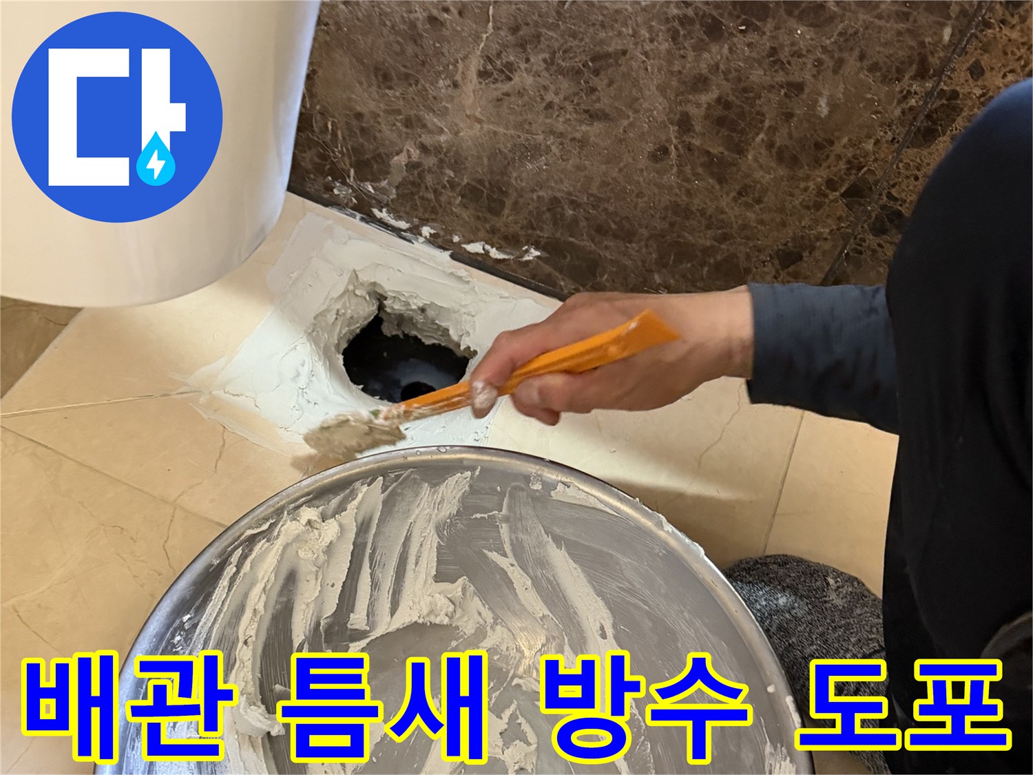 헤라를 사용하여 배수구 주변에 방수재를 덧바르는 모습