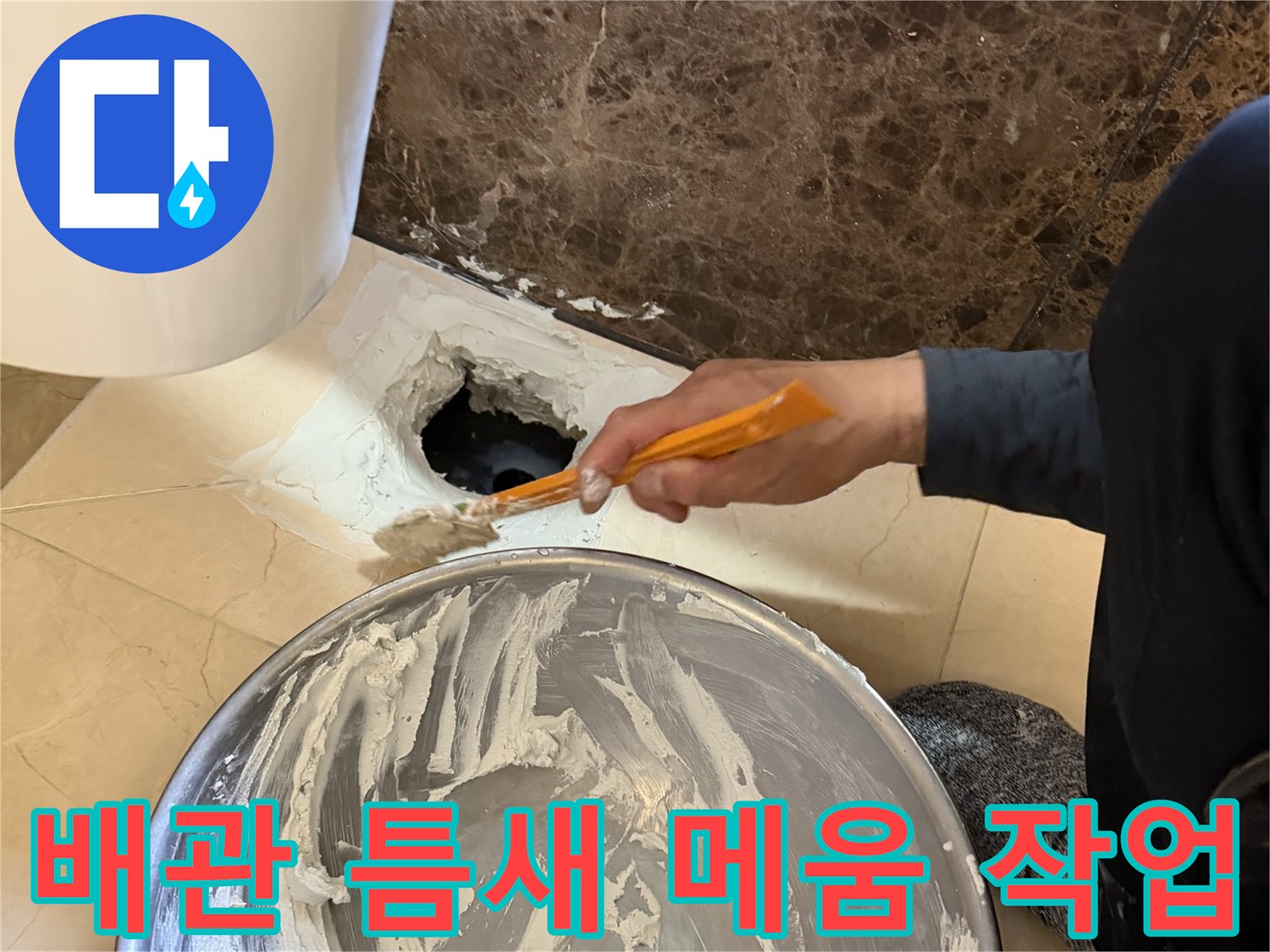 화성 향남 현장 - 배관 주변의-벌어진 틈을 채우는 과정