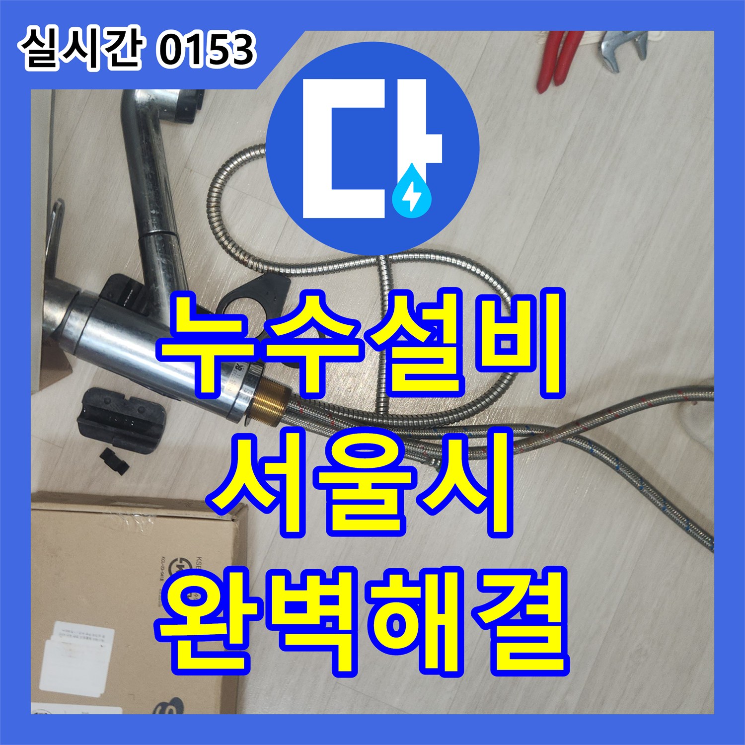 누수설비, 싱크대 하부 온수 고압호스 누수 원인을 정확히 찾아내어 해결한 이야기 - 서울 양천구