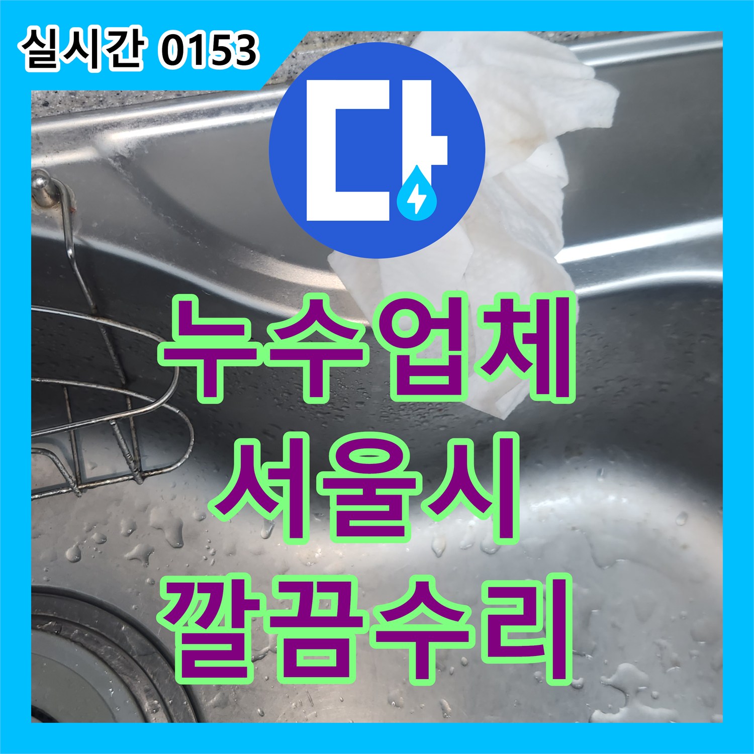 누수설비업체, 싱크대 하부 누수 문제 정밀 진단 및 수리 공사 - 서울 양천구
