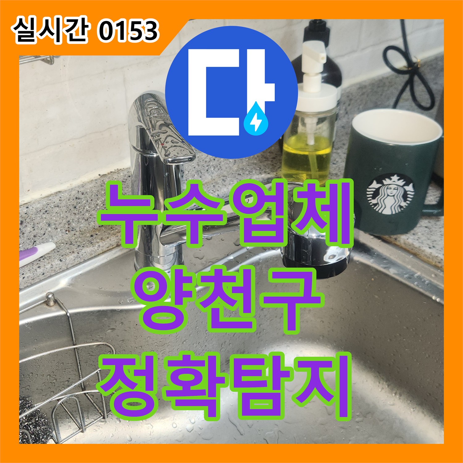 누수업체, 싱크대 온수 고압호스 누수 원인 파악 및 수리 공사 - 양천구