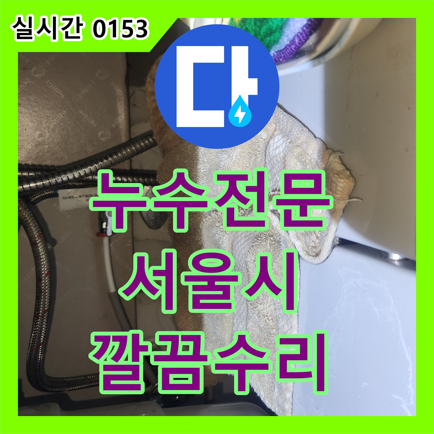 누수전문, 싱크대 하부 누수 문제 정밀 진단 및 수리 공사 - 서울 양천구