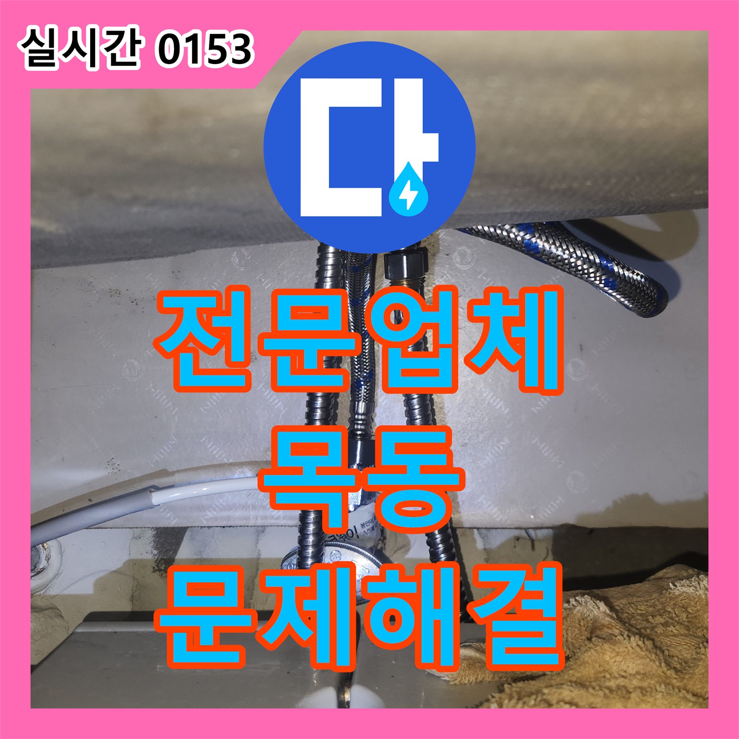 누수전문업체, 오래된 수전 교체와 함께 누수 방지 공사 - 양천구 목동