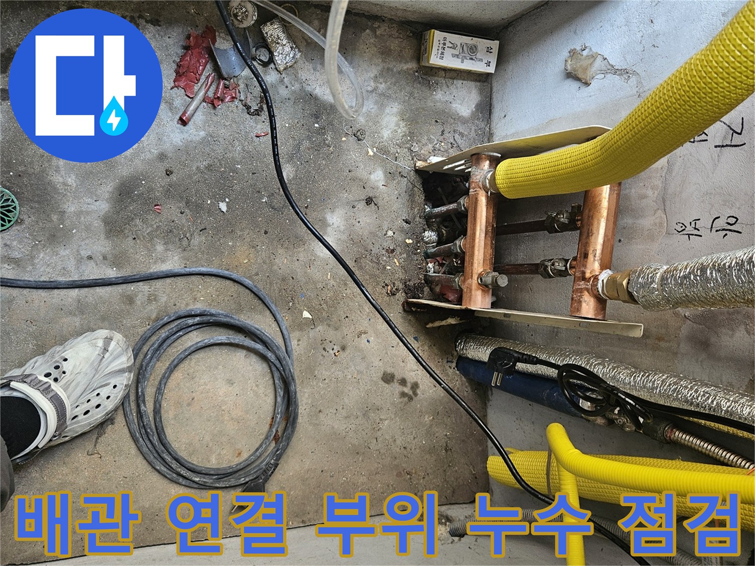 노란색-배관-및-구리-연결-부위의-누수-여부-점검-사진