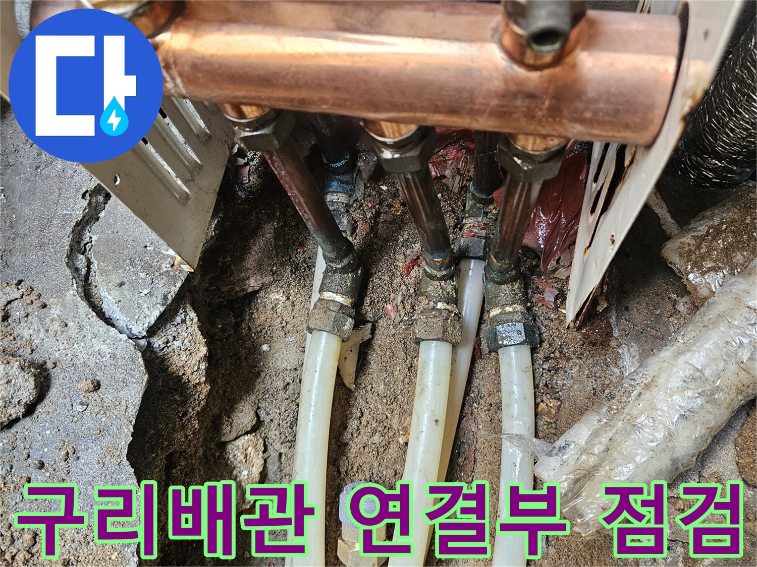 노원구 반지하 현장의 구리 배관 및 연결 부위 정밀 검사 모습