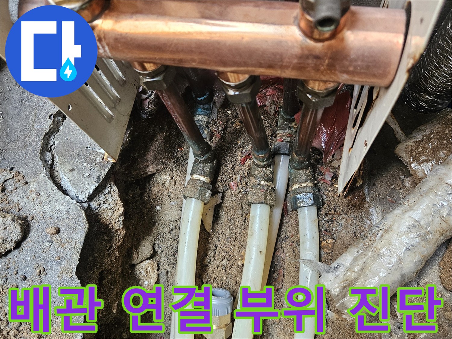 누수 탐지를 위해 분기된 구리 배관과 연결 소켓을 점검하는 장면