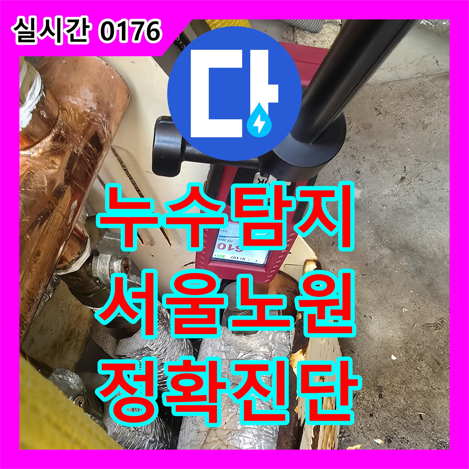누수설비업체가 발견된 욕실 누수 정확하게 진단하고 해결, 마포구