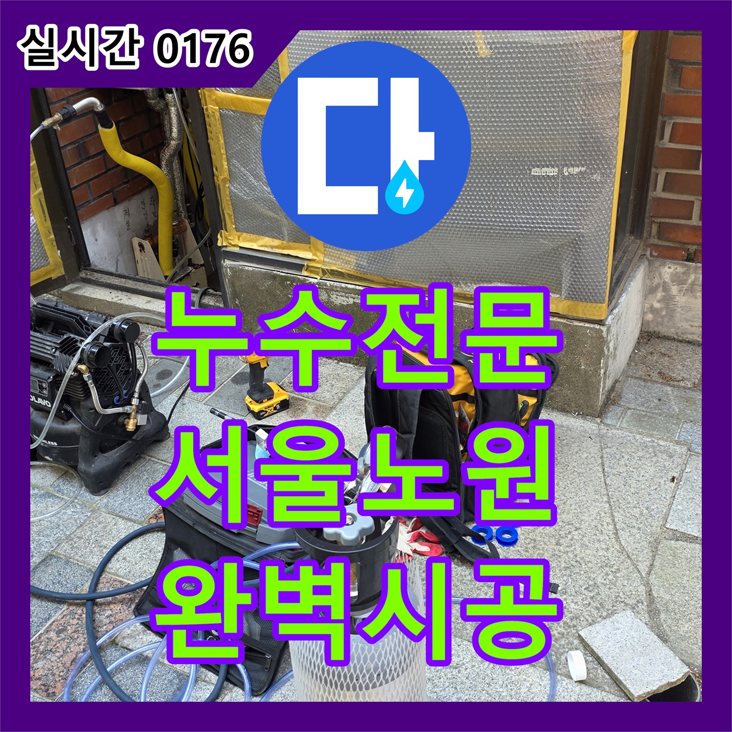 누수설비업체가 발생한 아파트 누수 미세한 누수까지 신속하게 찾아내어 완벽 공사, 노원구