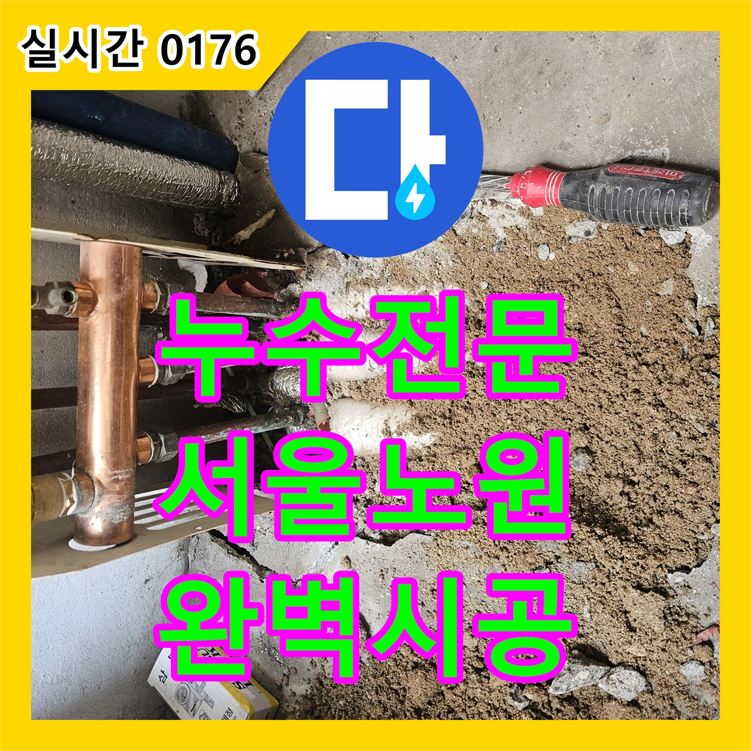 누수탐지전문가가 발생한 욕실 누수 전문적으로 진단하고 해결, 노원구