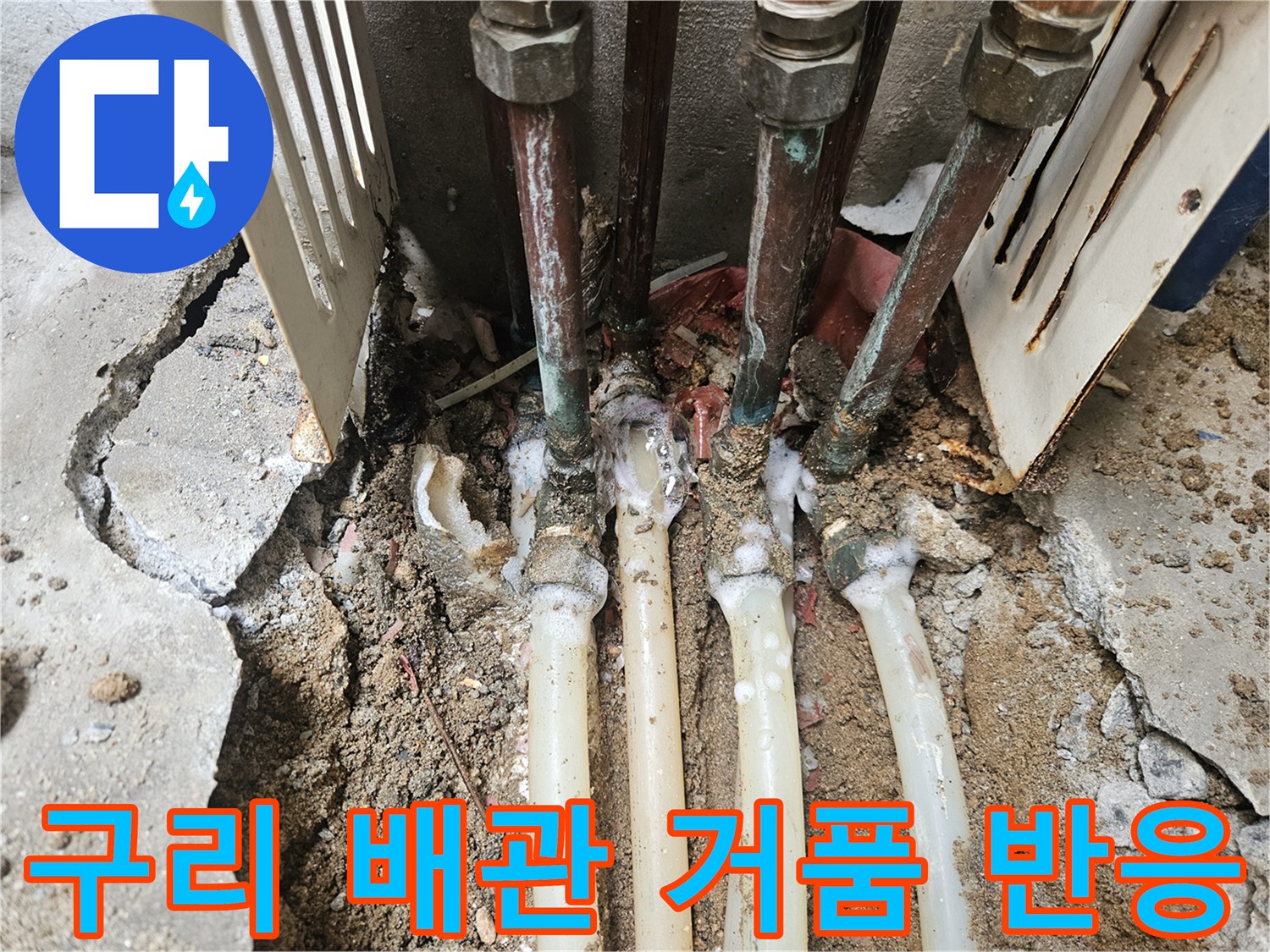배관 연결 부위-거품 발생을 통해 확인된 누수 지점 상황
