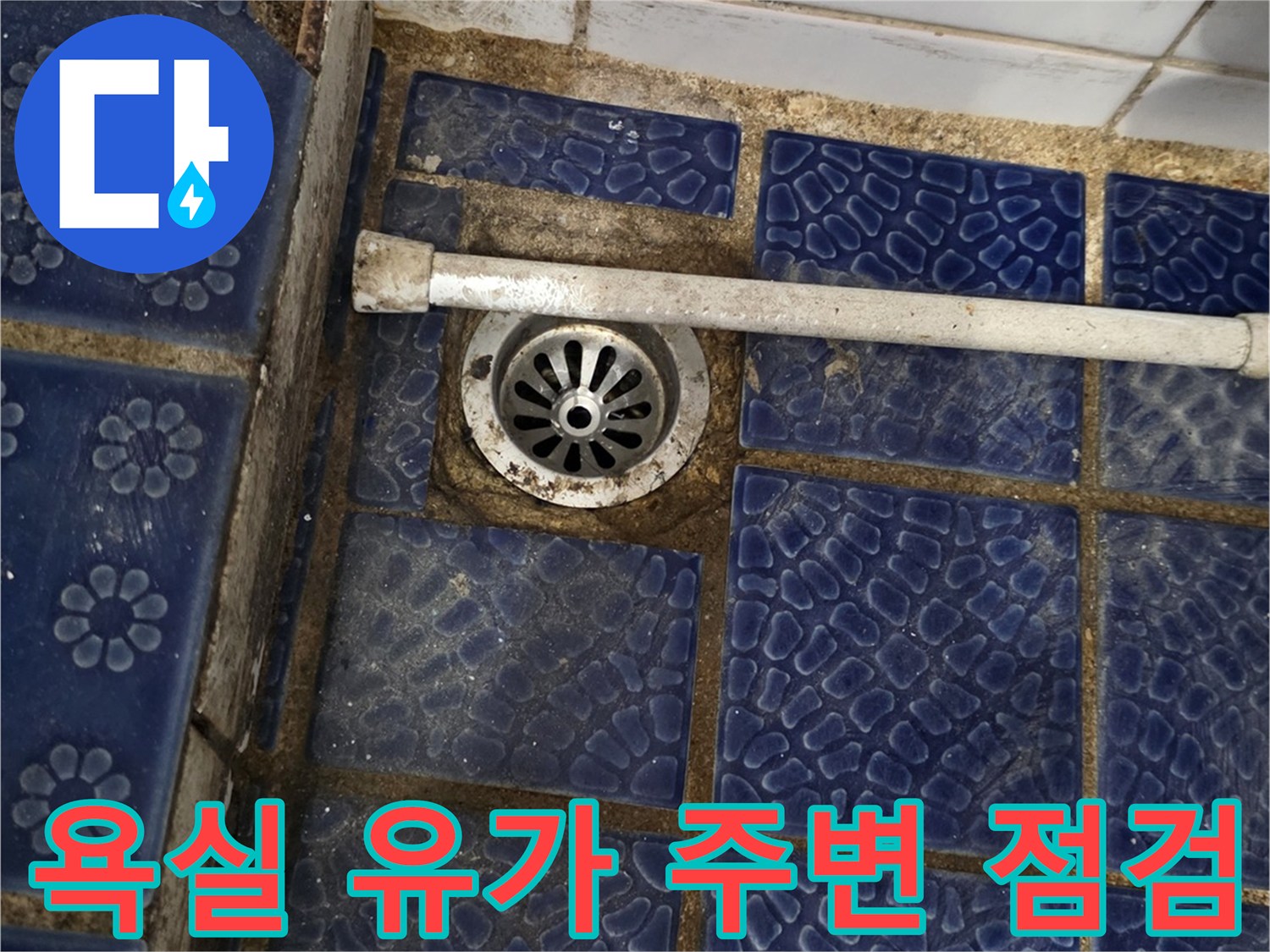 배수구 유가와 푸른색 타일 사이의 누수 의심 구간