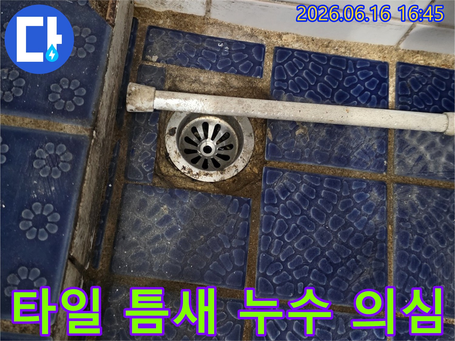 상계동 신상계맨션-화장실 타일-틈새 누수-현장 확인