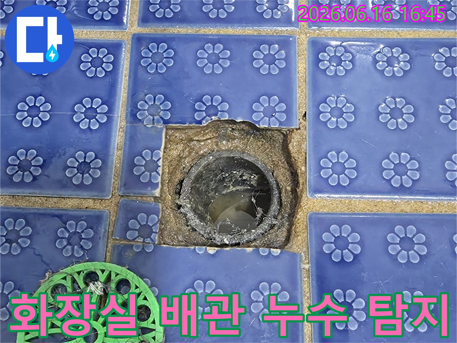 파란색 타일이 깨진 자리-드러난 배수관-누수 지점 확인 작업