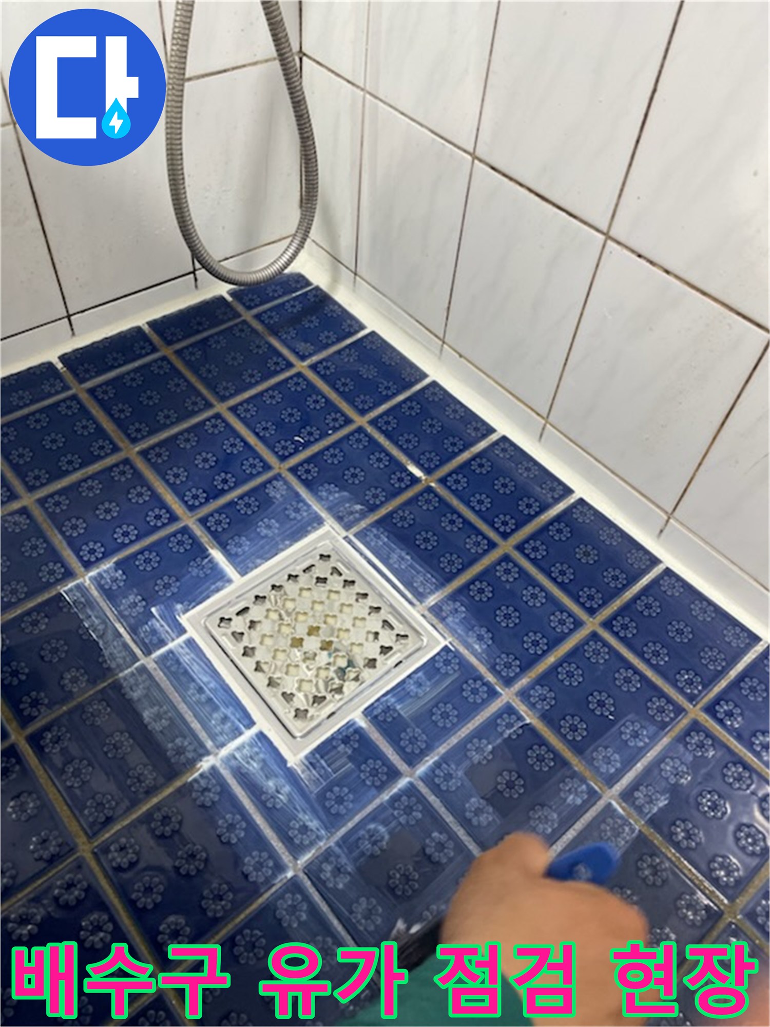 파란색 패턴 타일-유가 배수구 주변의 타일 마감 상태를 확인하는 장면