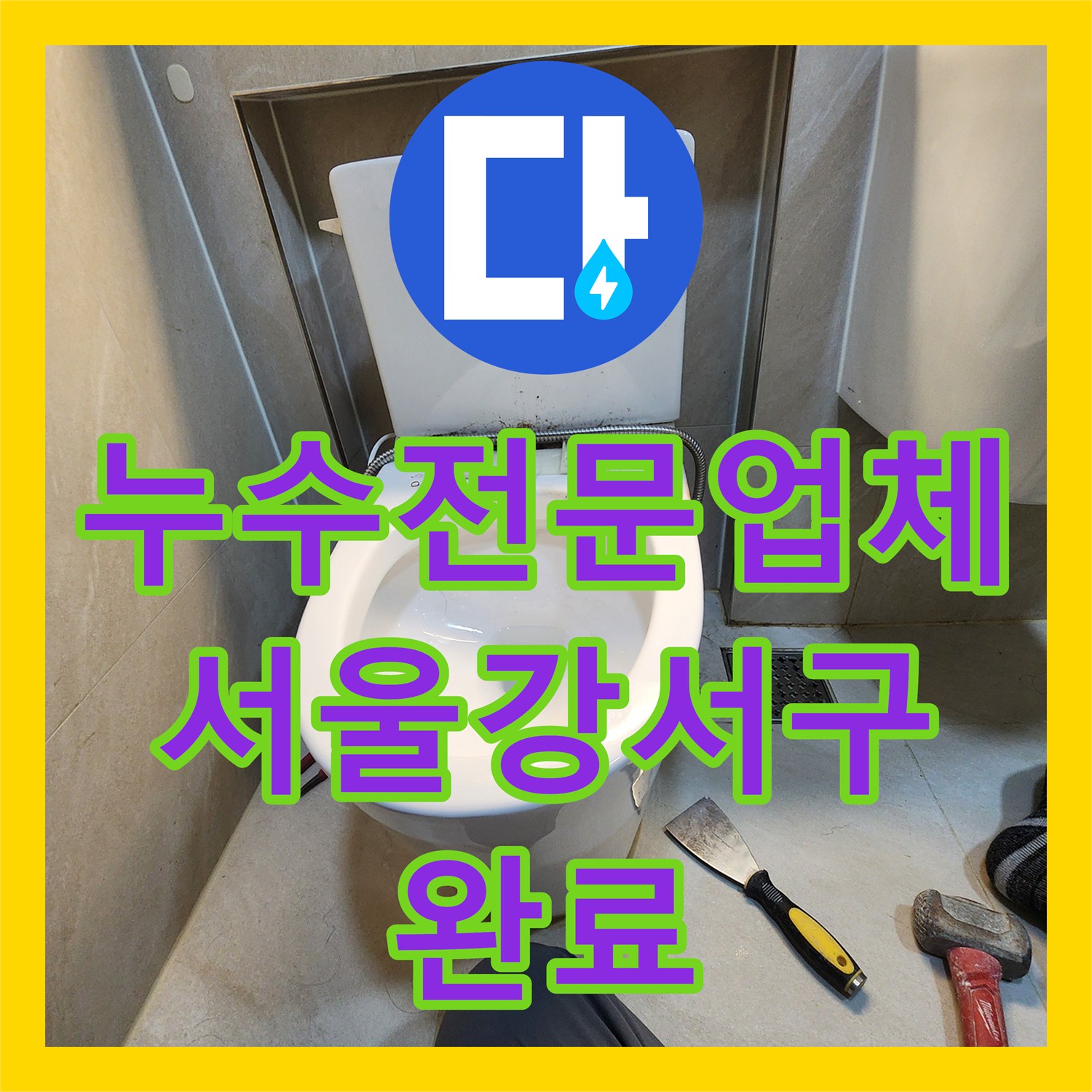 누수전문업체 변기 아래 배관의 기밀성 부족으로 인한 물샘을 수선한 서울 강서구