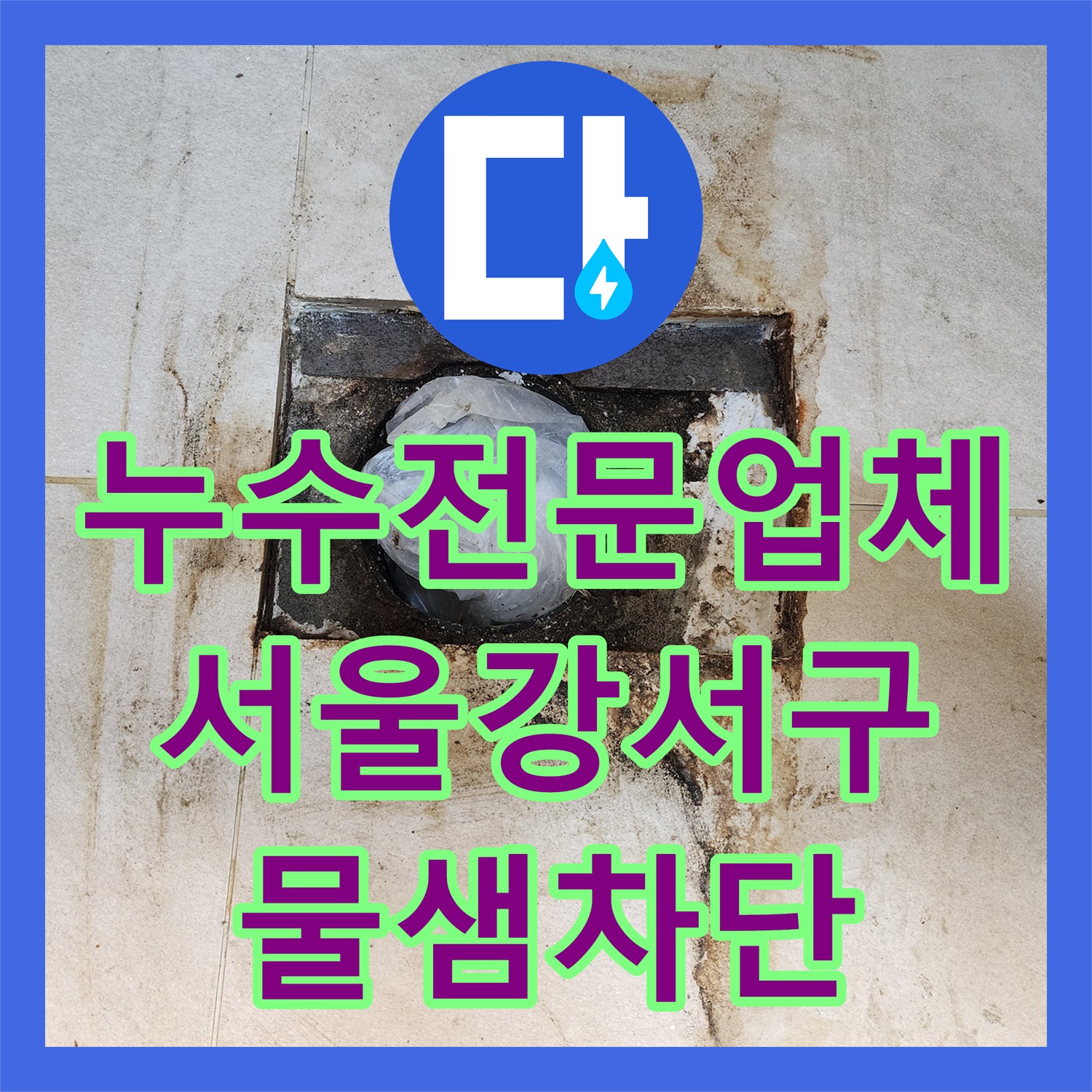 누수전문업체 서울 강서구 변기 하단 고질적인 물샘 원인 파악 및 재시공