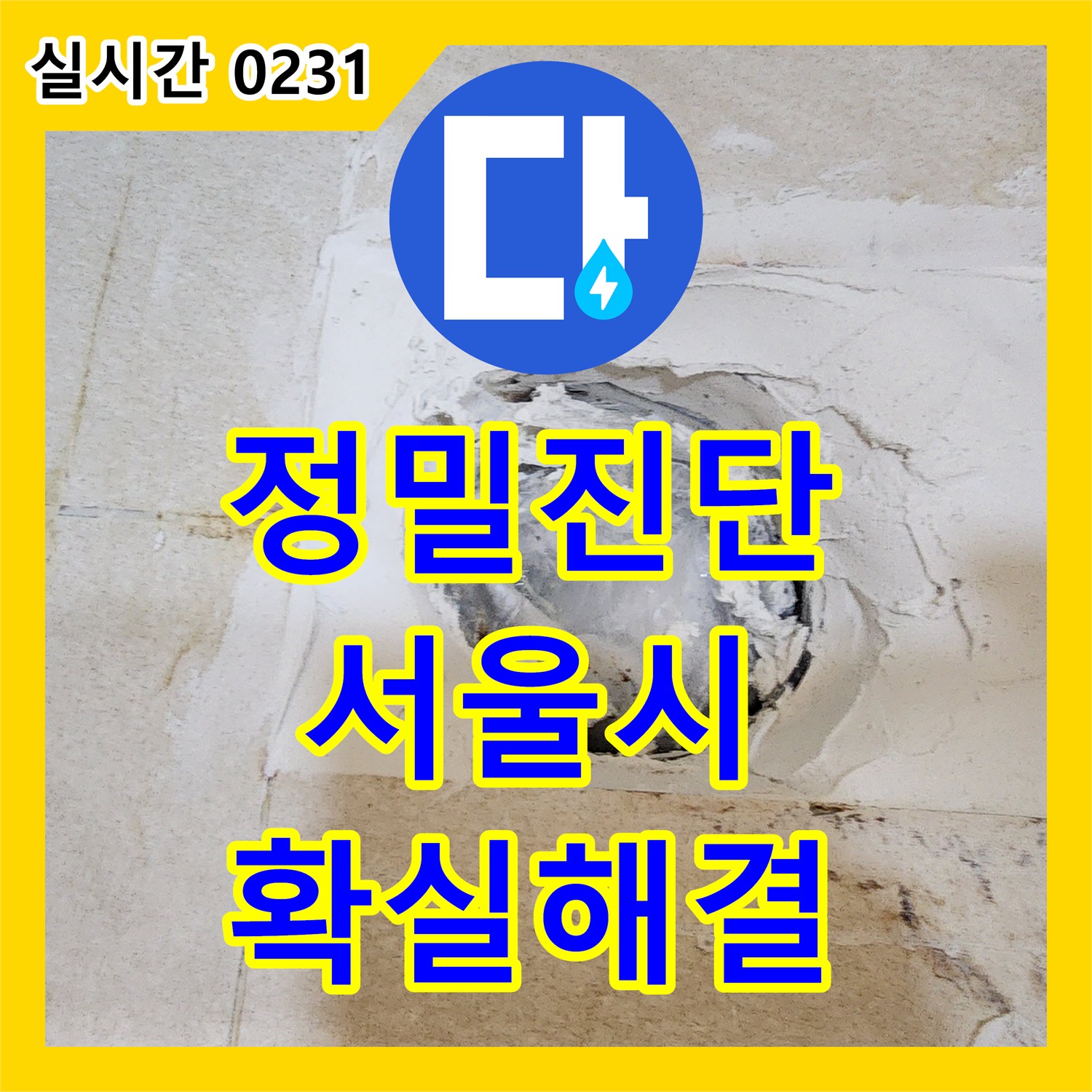 누수탐지업체, 화장실 누수, 전문적인 기술로 완벽하게 잡는 법 - 서울 강서구